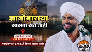 ज्ञानोबाराया सारखे संत नाही किर्तन l विशाल महाराज खोले l Vishal Maharaj Khole l ज्ञानदीप लावू जगी [upl. by Norok]