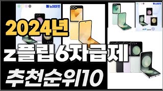 z플립6자급제 이거사시면 됩니다 2024년 추천 TOP10 [upl. by Laemsi]