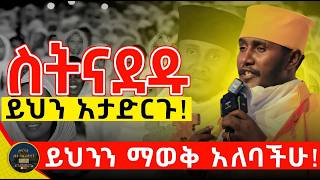 🛑 አዲስ እና ልዩ ስብከት sebket Ethiopia Orthodox ርዕሰ ሊቃውንት አባ ገብረ ኪዳን ግርማ  aba gbre kidan sebket [upl. by Eddi]