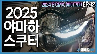 2024 EICMA에이크마 EP12 I 야마하의 스쿠터들은 2025년에 어떻게 달라질까 [upl. by Gascony]