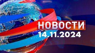 Новости Дневной выпуск 14112024 [upl. by Anuayek]