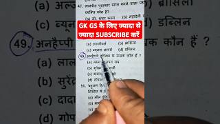 SSC GD PYQ sscgd railway ssc gk gs question motivation shortsfeed shorts ytshorts study [upl. by Kere]