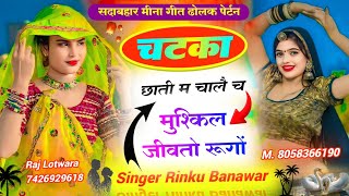 सदाबहार मीना गीत चटका छाती में चाले च मुश्किल जीवतो रूगोंSINGERRINKUBOHRA m 8058366190 [upl. by Bonine]