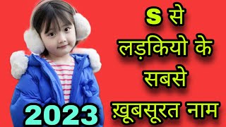 S से लड़कियो के सबसे ख़ूबसूरत नाम 2023s se name girls letter names girlbaby girl namesgirls name [upl. by Nwahsiek]