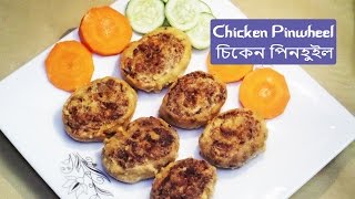 Chicken Pinwheel Recipe  চিকেন পিনহুইল রেসিপি ✔ [upl. by Tirma317]