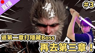 【直播】《黑神話：悟空》返第二章打隱藏Boss 再去第三章！3 [upl. by Carlee319]