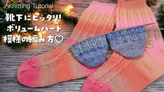 あったか靴下に🧦ボリュームハート模様【棒針編み／knitting／編み方動画】 [upl. by Ennove]