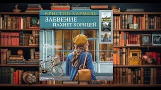 quotЗабвение пахнет корицейquot аудиокниги интересная история [upl. by Audry]