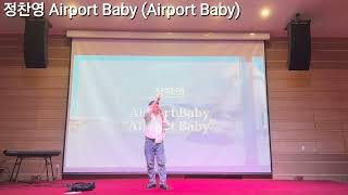 2024 뮤지컬 갈라쇼 정찬영 Airport Baby Airport Baby [upl. by Clayborn]