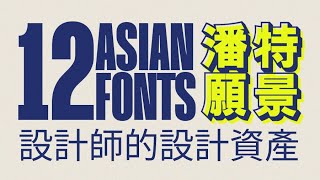 12 Curated Asian Fonts From Adobe Fonts for Graphic Designers [upl. by Winser]