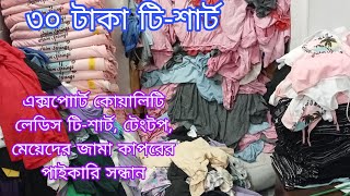 লেডিস টিশার্ট ও প্লাজুর বৃহৎ পাইকারি মার্কেটladies tshirt wholesale market in Bangladesh [upl. by Joella]