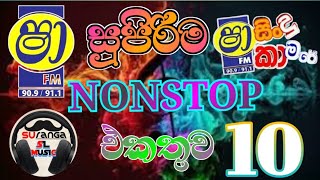 අලුත්ම Nonstop vol 10 [upl. by Bahner]