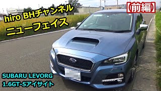 【前編】レヴォーグ VM4 納車しました 16GTS 車内と外観 [upl. by Anicart]