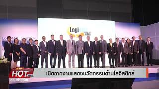 เปิด LogiMAT Southeast Asia 2024 งานแสดงสินค้าชั้นนำด้านโลจิสติกส์แห่งอาเซียนTNN24 [upl. by Esli366]