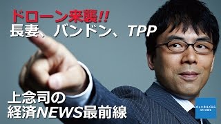 【4月24日配信】上念司の経済ニュース最前線 平成27年4月24日号 「ドローン来襲長妻、バンドン、TPP」 桜林美佐 上念司 【チャンネルくらら】 [upl. by Hogle]