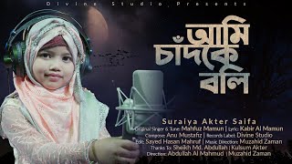 Ami Chad Ke Boli Tumi Sundor Nou  SuraiyaAkterSaifa  আমি চাঁদকে বলি তুমি সুন্দর নও [upl. by Jonna957]