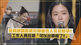 【李孝利的紅毯】金高銀翻唱愛黛兒神曲超好聽！面對工作人員瘋狂稱讚害羞啦！ [upl. by Airdnaxela]