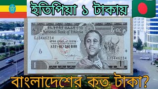 ইতিপিয়া ১ টাকা বাংলাদেশের কত টাকা Ethiopia 1 Ber to Bangladeshi taka exchange rate🇪🇹 ethiopia [upl. by Eladnwahs179]