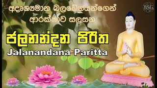 Jalanandana Piritha ජලනන්දන පිරිත  අදෘශ්‍යමාන බල වේගයන්ගෙන් ආරක්ෂාව සලසන Seth Pirith  Paritta [upl. by Ecinnahs]