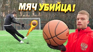 Вот почему баскетбольным мячом НЕЛЬЗЯ играть в футбол [upl. by Pardner]