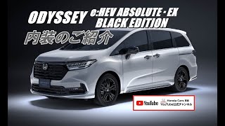 ホンダ オデッセイ ブラックエディション Honda ODYSSEY eHEV ABSOLUTE・EX BLACK EDITION コックピット空間 [upl. by Dlaniger]