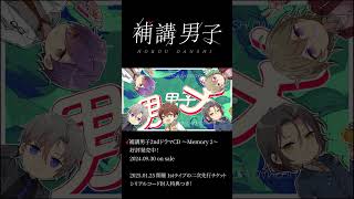 補講男子 2ndドラマCD ～Memory 2～ 好評発売中！ shorts withper [upl. by Michaela]