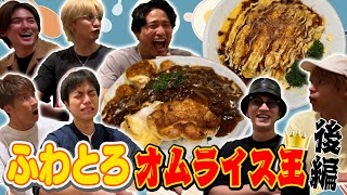 WEST【料理対決第６弾！】ついに決着！！ふわとろオムライス王！後編 92100 [upl. by Etteuqal]