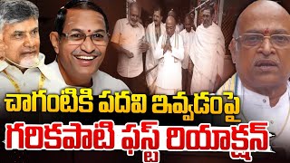 చాగంటికి పదవిపై గరికపాటి ఫస్ట్ రియాక్షన్  Garikipati Reaction On Chaganti Cabinet Post  Red Tv [upl. by Shulamith]