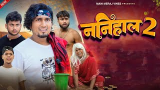 Nanihaal 2  ननिहाल 2  bababestcomedy2 [upl. by Ahseekan755]