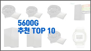 5600G 추천 품질보다 가격 가격보다 품질 가격 대비 품질 최고 상품 베스트 10 [upl. by Nylodnew]