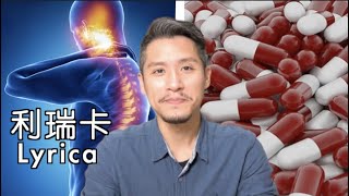 利瑞卡Lyrica有什麼副作用？如何正確使用Pregabalin [upl. by Latimore]