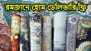 পবিত্র রমজানে মুল্য ছাড় ও ফ্রি হোম ডেলিভারিতে চায়না কার্পেট  china carpet price in bangladesh [upl. by Narba]