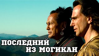 Последний из могикан 1992 «The Last of the Mohicans»  Трейлер Trailer [upl. by Ardnikal]