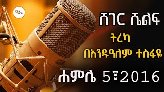 Sheger Shelf  ትረካ በአንዱዓለም ተስፋዬ Andualem Tesfaye ShegerFM1021Radio [upl. by Fahland195]