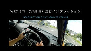 WRX STI（VAB）【走行インプレッション！】 [upl. by Anaahs]