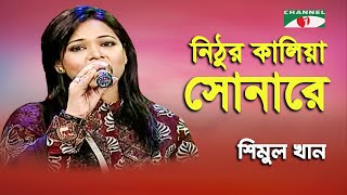 Nithur Kalia Sona Re  Walton  Shimul Khan  Folk Song  Channel i [upl. by Dahsra297]