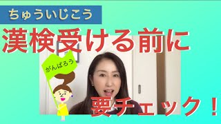 №42【はじめての漢検受検】 まだ間に合う！ これから漢字検定10級を受ける小学校１・２年生に！後半は子ども達のミスの傾向をお伝えします。（特に15：29～要チェック！）※ダイジェスト版もあります。 [upl. by Arrad]