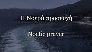 The Noetic Prayer  Η Νοερά προσευχή English amp Greek [upl. by Airasor80]