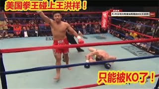 美國拳王44勝43KO，揚言讓王洪祥躺著下擂臺，結果被兩腳踢斷腿拳擊 競技 boxing [upl. by Gerhardine]