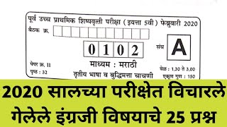 2020 इंग्रजी प्रश्नपत्रिका  शिष्यवृत्ती परीक्षा इयत्ता पाचवी  shishyavrutti Pariksha iyatta pachvi [upl. by Ioved]