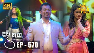 Divithura  දිවිතුරා  Episode 570  20230630  Hiru TV [upl. by Enirhtac]