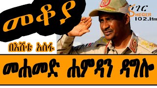 Sheger FM Mekoya  Mohamed Hamdan Dagalo የሱዳንን መንግስት የሚመራው ማን ነው በእሸቴ አሰፋ EsheteAssefa [upl. by Huda]