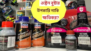 Octane Booster Explained  অকটেন বুস্টার কি এবং কেন ব্যবহার করবেন [upl. by Adaval]