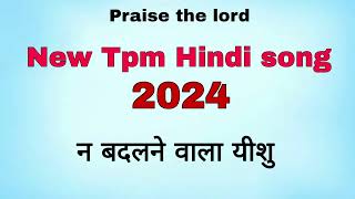 New Tpm Hindi song Delhi convention 2024 quotNa badalne wala yeshuquot [upl. by Acebber]