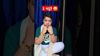 5 भटूरे 🤣🤣 funny funnyshorts comedy funnyvideo trending viralshorts shortsfeed [upl. by Ahsyt594]