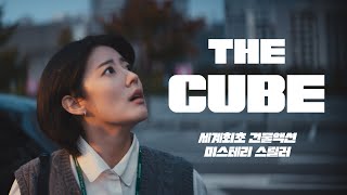 밤이 되면 움직이는 건물이 있다고 The Cube 더 큐브 [upl. by Sivrahc]