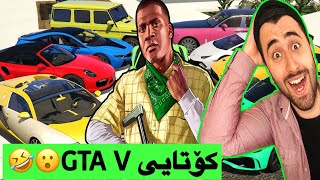 زنجیرەی GTA 30😁😍 [upl. by Onairotciv742]