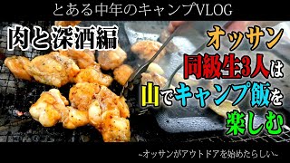 【中年キャンプ】オッサン同級生3人は山でキャンプ飯を楽しむ「肉と深酒編」 [upl. by Ahilam907]