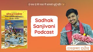 Sadhak Sanjivani  Swami Ramsukhdas ji par charchaPodcast  Ram Krishn  Spiritual [upl. by Eentroc]