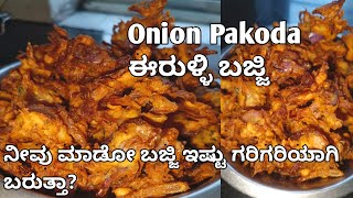 ಗರಿಗರಿಯಾದ ಈರುಳ್ಳಿ ಬಜ್ಜಿ ಮಾಡುವ ವಿಧಾನ  Onion pakoda recipe kannada  Kanda baje  Bajji  Bonda [upl. by Dominy459]